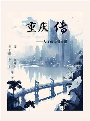 重庆传：大江东去唱渝州