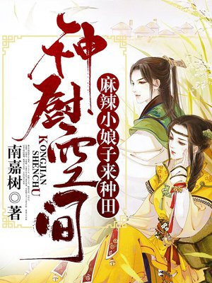 神厨空间：麻辣小娘子来种田