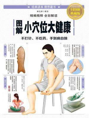 图解小穴位大健康