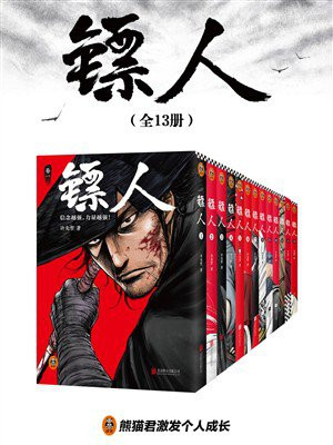 镖人1-13 （全13册）