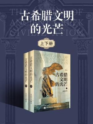古希腊文明的光芒