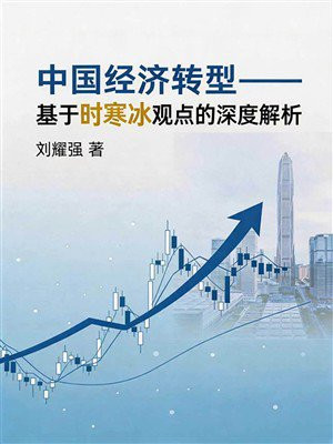 中国经济转型：基于时寒冰观点的深度解析