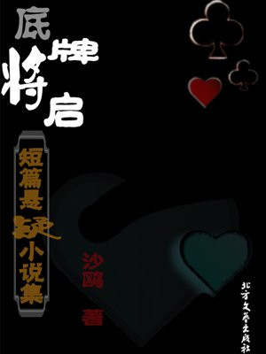 底牌将启:短篇悬疑小说集