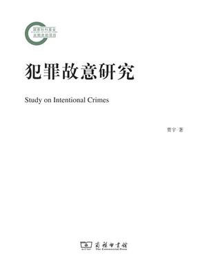 犯罪故意研究