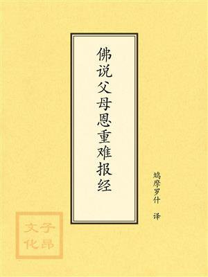点校本：佛说父母恩重难报经
