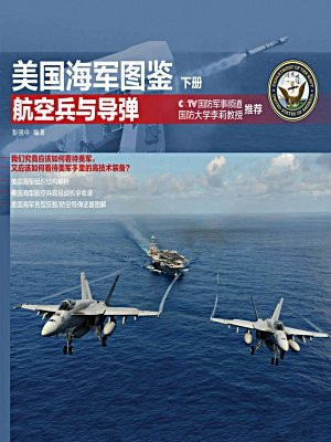 美国海军图鉴下册·航空兵与导弹