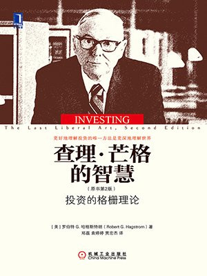 查理·芒格的智慧：投资的格栅理论（原书第2版）