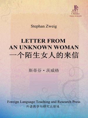 一个陌生女人的来信(外研社双语读库)