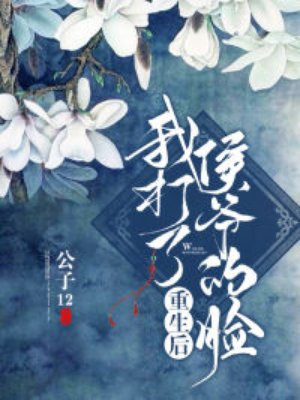 重生后我打了侯爷的脸