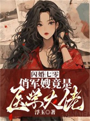 闪婚七零,俏军嫂竟是医学大佬
