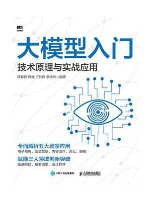 大模型入门：技术原理与实战应用
