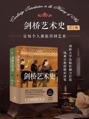 剑桥艺术史（全2册）