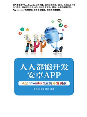 人人都能开发安卓App