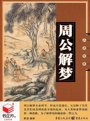 周公解梦