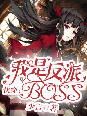 快穿：我是反派boss