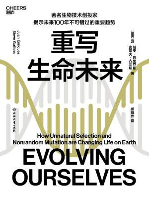 重写生命未来