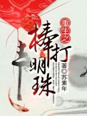 重生之棒打明珠