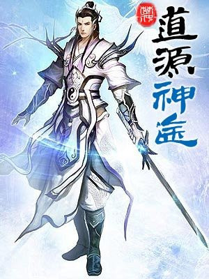 道源神途