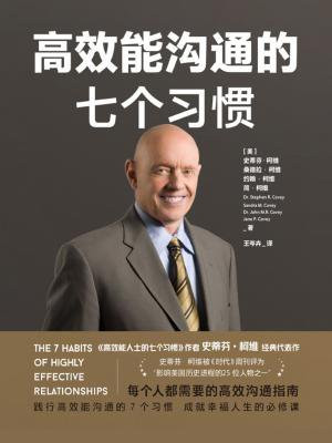 高效能沟通的七个习惯