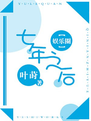 【娱乐圈】七年之后