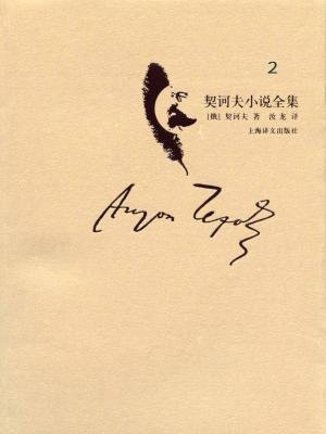 契诃夫小说全集（第2卷）