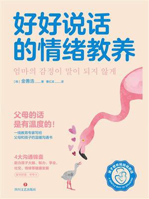 好好说话的情绪教养
