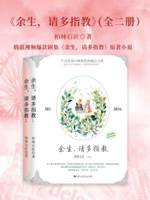 余生,请多指教(全2册 杨紫、肖战主演同名影视剧原著)