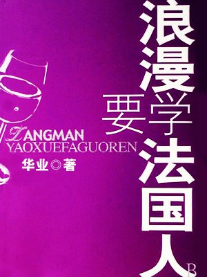 浪漫要学法国人