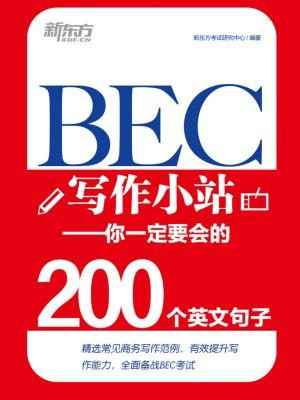 BEC写作小站——你一定要会的200个英文句子