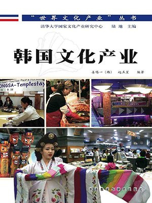 韩国文化产业(世界文化产业丛书)