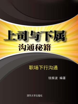 上司与下属沟通秘籍：职场下行沟通