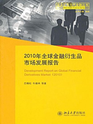 2010年全球金融衍生品市场发展报告 (北大汇丰现代金融丛书)