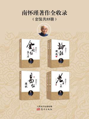 南怀瑾著作全集:46部,55册!