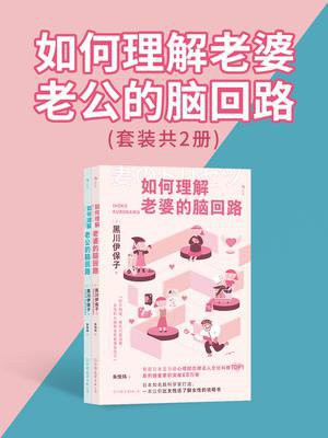 如何理解老婆老公的脑回路（全2册）