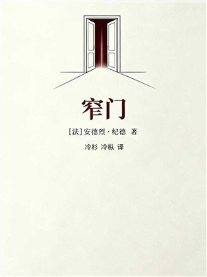 窄门