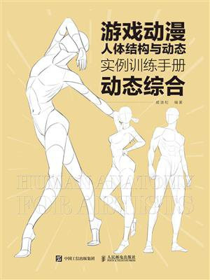 游戏动漫人体结构与动态：实例训练手册（动态综合）