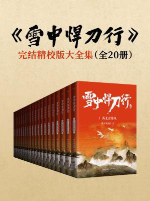 雪中悍刀行完结精校版大全集(张若昀、李庚希主演同名影视剧原著,全20册)