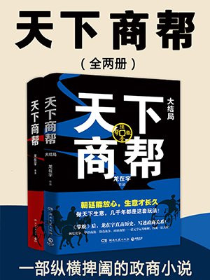 天下商帮（全两册）