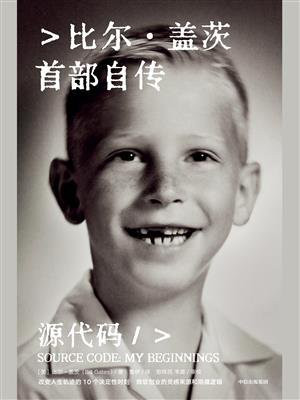 源代码（比尔·盖茨首部自传）