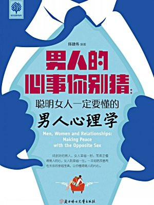 男人的心事你别猜:聪明女人一定要懂的男人心理学