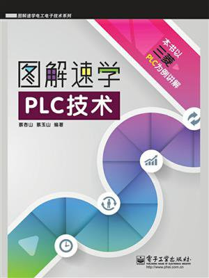 图解速学PLC技术