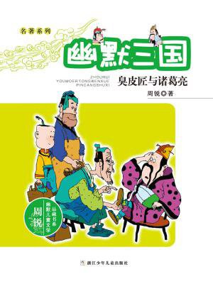 名著系列·幽默三国：臭皮匠与诸葛亮