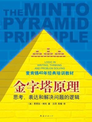 金字塔原理:麦肯锡40年经典培训教材