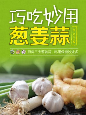 巧吃妙用葱姜蒜