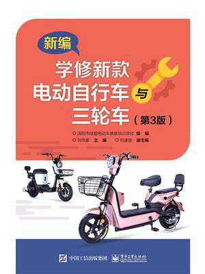 新编学修新款电动自行车与三轮车（第3版）