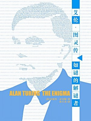 艾伦·图灵传—如迷的解谜者（获87届奥斯卡金像奖8项提名电影模仿游戏原著，计算机科学之父的传奇人生）