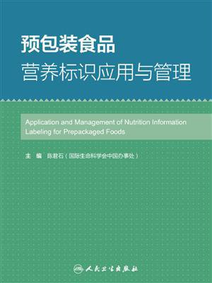 预包装食品营养标识应用与管理