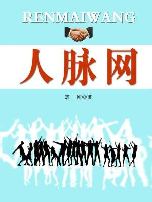 人脉网