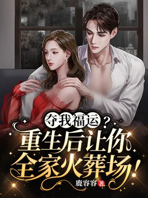 夺我福运?重生后让你全家火葬场!