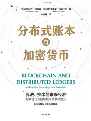 分布式账本与加密货币